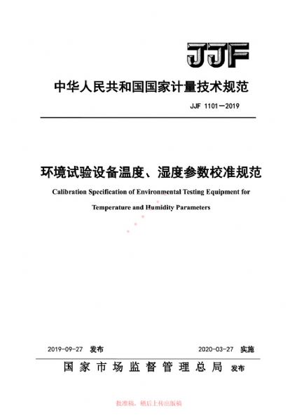 JJF1101-2019環(huán)境試驗設備溫度、濕度參數校準規范