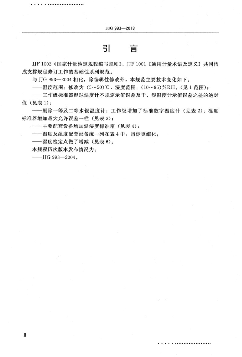 JJG993-2018電動(dòng)通風(fēng)干濕表檢定規程