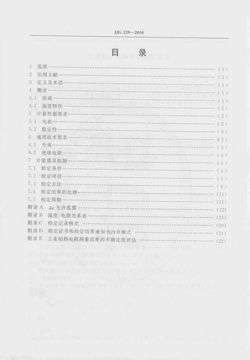 JJG229-2010工業(yè)鉑、銅熱電阻檢定規程