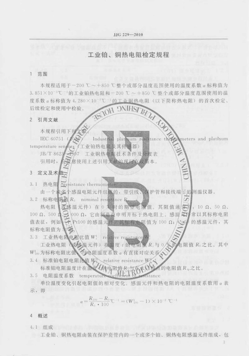 JJG229-2010工業(yè)鉑、銅熱電阻檢定規程