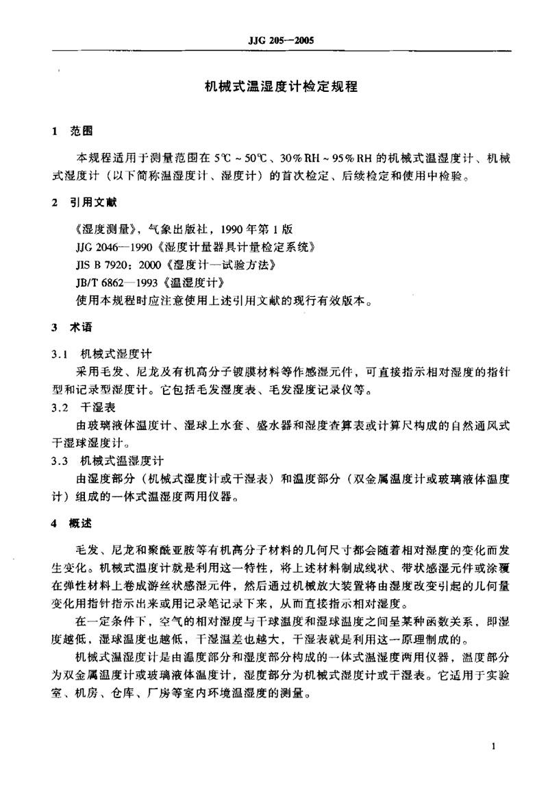 JJG205-2005機械式溫濕度計檢定規程