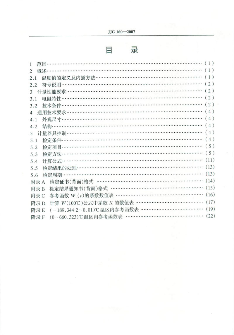 JJG160-2007標準鉑電阻溫度計檢定規程