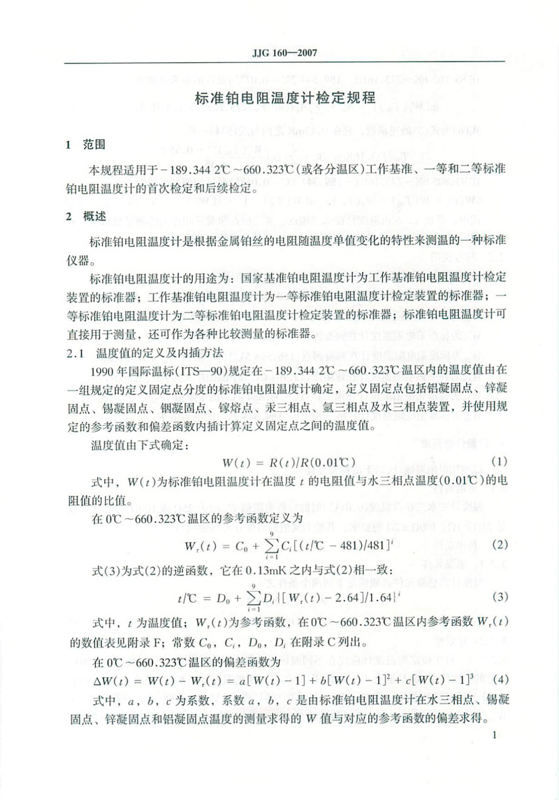 JJG160-2007標準鉑電阻溫度計檢定規程