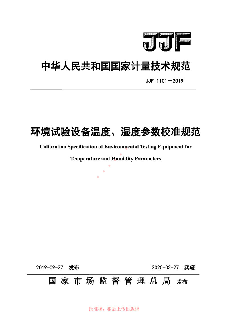 JJF1101-2019環(huán)境試驗設備溫度、濕度參數校準規范