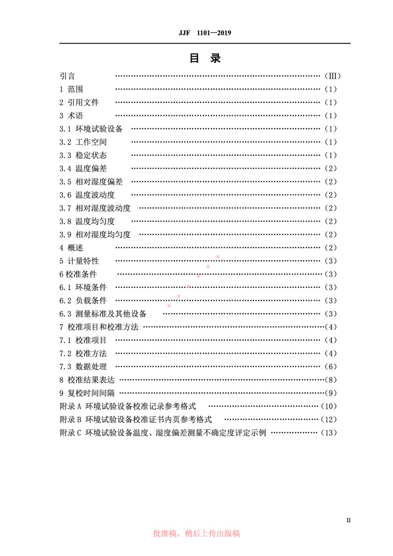 JJF1101-2019環(huán)境試驗設備溫度、濕度參數校準規范
