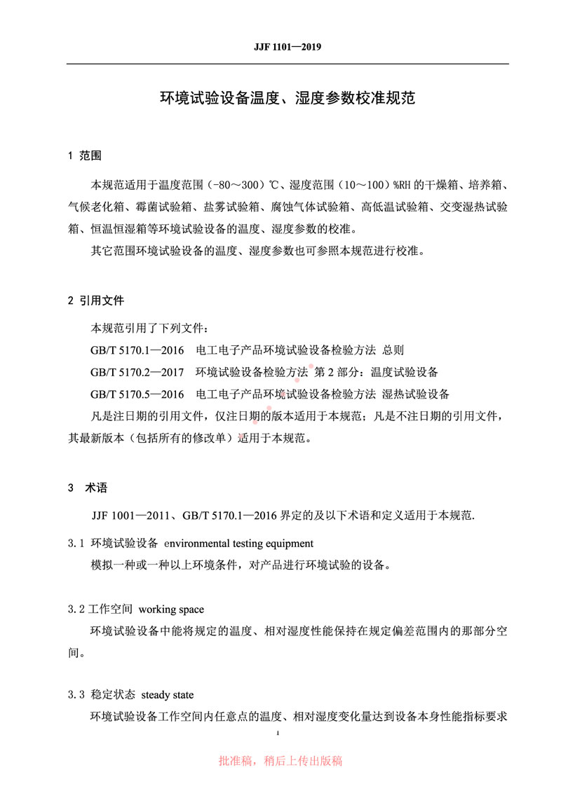 JJF1101-2019環(huán)境試驗設備溫度、濕度參數校準規范