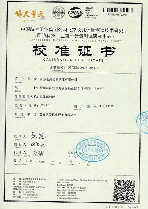 江蘇創(chuàng )測檢測認證有限公司-黑體爐案例(300-1200℃)