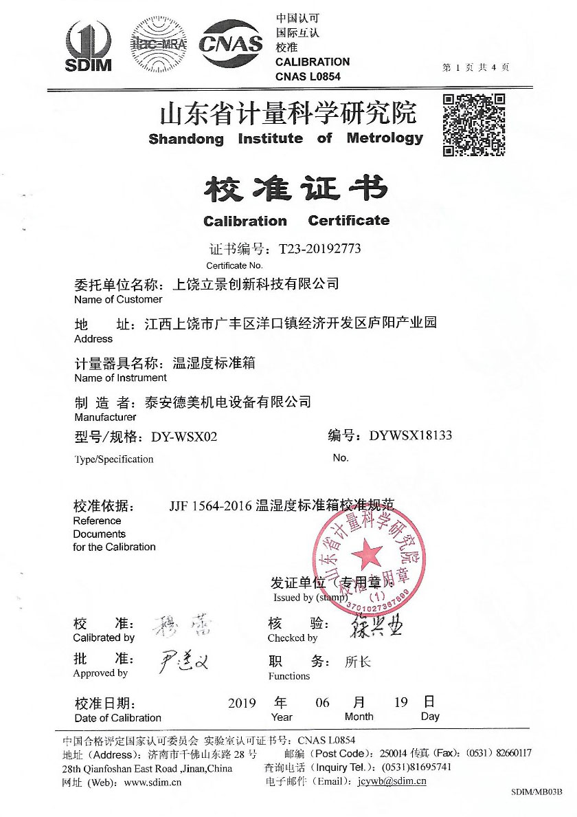 上饒立景創(chuàng )新科技有限公司-溫濕度檢定箱