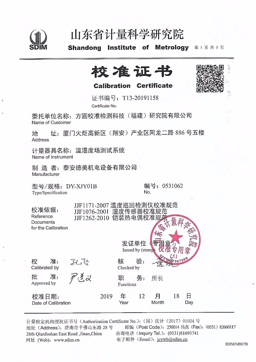方圓校準檢測科技(福建)研究院有限公司-溫濕度場(chǎng)測試系統