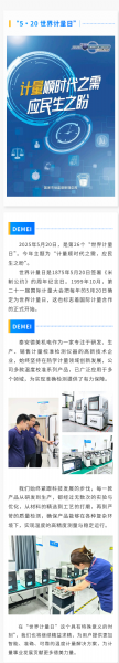 “ 5·20 ” 世界計量日 | 泰安德美機電用心服務(wù)，堅持做有“ 溫度 ”的企業(yè)